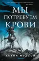Книга Fanzon Мы потребуем крови. Мэдсон Д, твердый переплет, 2024