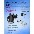 Комплект личинок замков для Ford Fusion; Fiesta MK5 ОЕМ-номер: 2S61-A22050-BM
