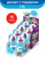Шоколадный десерт с подарком Kids Box в яйце, LOL, 16 шт по 20 г