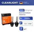 Комплект ксеноновых ламп Clearlight Original D2S 5500K, 2 шт