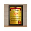 Подарочный диплом За взятие юбилея 60 лет