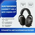 Наушники Garrett MS-2 для серии AT / универсальные наушники для металлоискателя