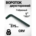 Вороток для грузовых авто Г-образный 1, 374 мм, двухсторонний