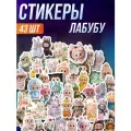Стикерпак наклейки на телефон Лабубу Labubu