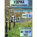 Удочка самоподсекающая / удочка рыболовная / спиннинг для рыбалки длина 2,1 м