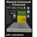 Фильтр салонный угольный CUK26010 АУДИ ХАВАЛ Жетта Мерсадес-Бенз Ora SEAT СКОДА Волсваген