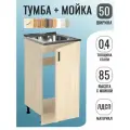 Кухонный гарнитур. Тумба на кухню 50х82х43,6 см, с мойкой 50х50 см MIXLINE, 0,4 мм, дуб млечный