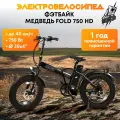 Электровелосипед, фэтбайк Медведь Fold 750 HD