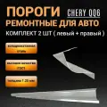 Пороги Chery QQ6 (S21) 2006-2010г седан 2 шт левый/правый полупрофиль холоднокатаная сталь 1,25 мм Чери Ку Ку 6