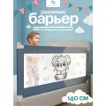 Защитный барьер для кровати 140 см, 1 шт детское ограждение CINLANKIDS