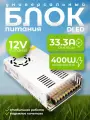 Блок питания DLED 12V 400W напряжение 33.3A для светодиодной ленты, LED неона