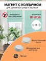 Магниты для рулонных штор и жалюзи