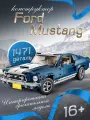 Конструктор Форд Мустанг GT500 Ford Mustang, 1471 деталь, для детей 5+