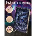 Блокнот с 3D-обложной: 361-NP Глаз дракона фиолетовый, Дизайнерский ежедневник в линейку, Дракон, Глаз, 96 листов А5