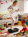 Виброплатформа для похудения до 150кг тренажер для дома c дистанционным управлением