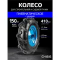 Колесо для тачки садовой 4.00-8 Мотоблок (d кол 410 мм, d ступ 16 мм, L ступицы 105 мм) (С втулкой 14,7/12,3 мм)