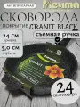 Сковорода 24 см с антипригарным покрытием мечта со съемной ручкой, покрытие гранит
