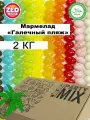Мармелад жевательный Pebble от ZED Candy в упаковке 2 кг, (для праздников и торговых автоматов)