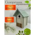 Скворечник Сруб, окрашенный.