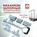 Механизм запорный, прутковая ручка Дельта. Оцинкованная сталь. Для трубы 27 мм