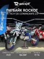 Питбайк ROCKOT HI-TECH 125 Comandante 2.0 (механ. сцепл, эл. стартер, 17/14)