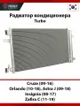 Радиатор кондиционера Turbo Chevrolet Cruze 09-16, Orlando 10-18, Opel Astra J 09-18, Insignia 08-17, Zafira C 11-19