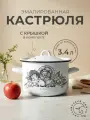 Кастрюля эмалированная 3.5 литра Лысьвенские эмали - для индукционных плит, с крышкой