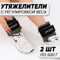 Разборные утяжелители для ног и рук UPFORCE (грузы для ног и рук) 2 шт по 0.5 кг
