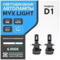 Светодиодные лампы MYX модель D1 цоколь H4 напряжение 12V мощность 45W*2 чип CSP 3570 6000K комплект 2 шт.