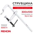 REKON Струбцина RF01-300-100, цельнометаллическая, кованая, c Т-образной рукояткой