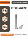 Болт М10х1,25х70 ГОСТ 7798-70 (DIN 960) кл. пр. 8.8 в цинке, высокопрочный, мелкая резьба, уп. - 100 шт.