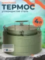 Термос армейский большой для еды, супа с широким горлом, 4 л / посуда туристическая для похода