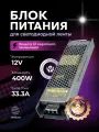 Блок питания для светодиодной ленты 12V, 400W, IP20, 33.3A DIGSLED