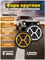 Фара автомобильная круглая 7 дюймов на Ниву Уаз с функцией поворотника и ДХО