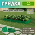 Парники Сибири/Грядка из ПВХ пластика 0,6х2,0 м, высота 18,5 см, Цвет: Зеленый