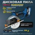 Циркулярная пила MABAR 1400-4.0; Дисковая/бесщеточная/аккумуляторная;