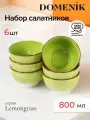 Набор глубоких салатников Domenik LEMONGRASS 14 см, 6 штук, 800 мл