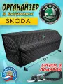 Органайзер в багажник SKODA (Шкода) 80 см - подарок автомобилисту, папе, мужу, брату, другу, начальнику