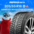 Зимняя шина Hankook Winter I Cept IZ3 W636 205/55R16 94H