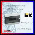 Щит пластиковый встраиваемый ЩРВ-П-12 IP41, 12 модулей, черная прозрачная дверь UNION Compact IEK