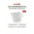 Гастроемкость GN 1/6 Restola без крышки, полипропилен, 17,6x16,2x10 см