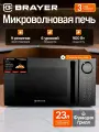 Микроволновая печь c грилем BRAYER BR2506, 900Вт, 23л, 9 режимов, 6 уровней мощности