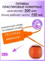 Пломбы пластиковые номерные универсал, самофиксирующиеся, длина рабочей части 150 мм, цвет: оранжевый, 500 шт