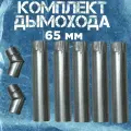 Комплект оцинкованных труб для дымохода, пять прямых секций и отводы 45 градусов, диаметром 65мм