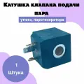 Катушка электромагнитного клапана (соленоид) CEME Type BIF 7W-230v для кофемашин, утюгов, парогенераторов