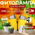 Фитолампа для растений полный спектр Фитосветильник светодиодный с таймером, 2 прожектора на регулируемой струбцине
