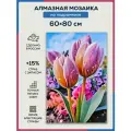 Алмазная мозаика 60x80 Лиловые тюльпаны на подрамнике