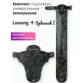 Комплект велосипедных крыльев Looong + Splaaash I TERRAIN