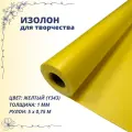Изолон для творчества 0,75м х 5м (желтый Y343) 1мм