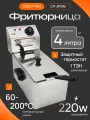 Фритюрница Crazy Pan CP-EF04L, 2000 Вт, 4 литра, нержавеющая сталь, вилка в комплекте